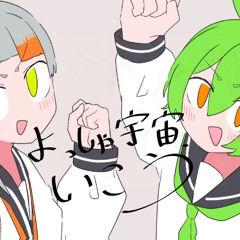 Adachi Kasuka - よっしゃ宇宙、いこう (Alright, let's go to space!) feat. Chis-A & Zundamon