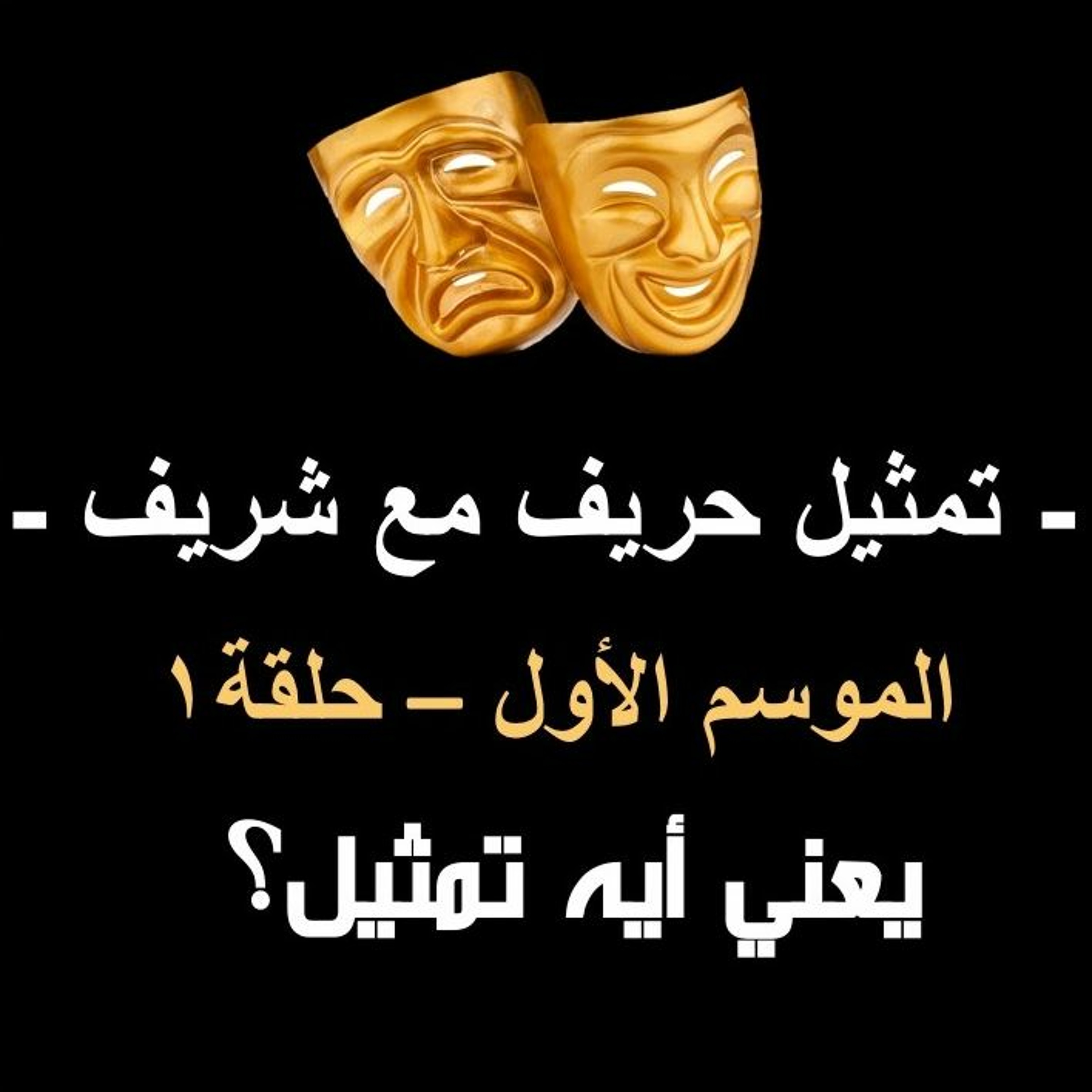 تمثيل حريف مع شريف، موسم١، ح١، يعني ايه تمثيل؟