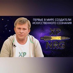 XP NRG — первые в мире создатели искусственного сознания