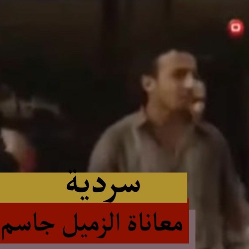مزج_سردية معاناة زميل جاسم الأبدية