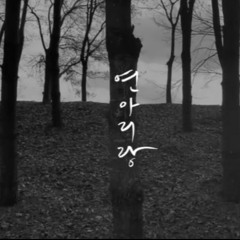 유수(流水) | Yusoo - 연아리랑