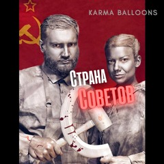 Страна Советов