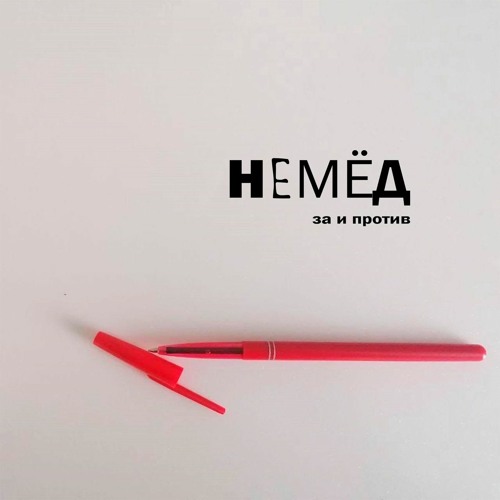 Stream Черно-белое кино by НЕМЁД | Listen online for free on SoundCloud