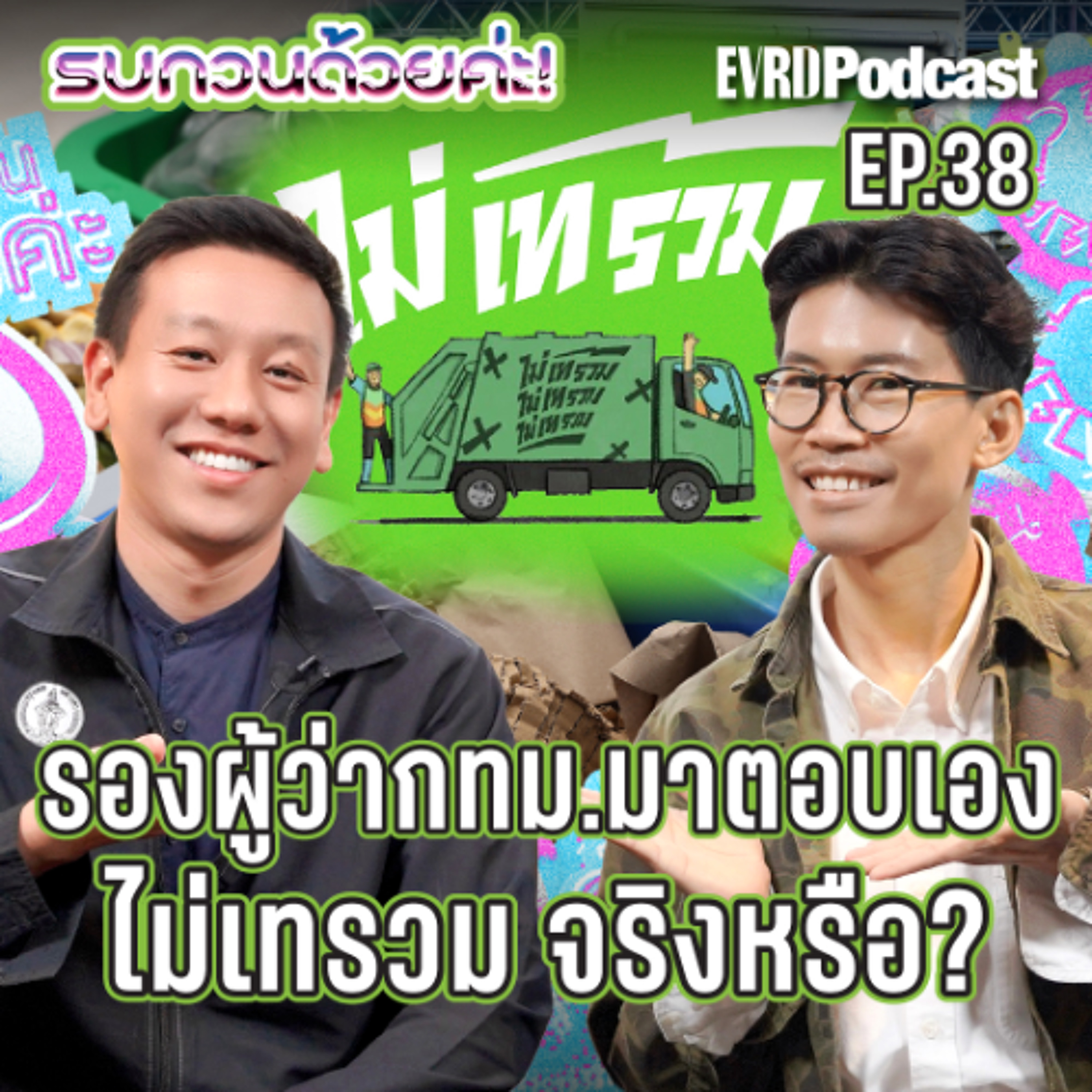 1 ต.ค. 68 นี้บ้านไหนแยกขยะได้ลดค่าธรรมเนียมทันที่ | รบกวนด้วยค่ะ! EP.38 episode artwork