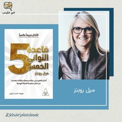 ملخص كتاب قاعدة الخمس ثواني بقلم ميل روبنز