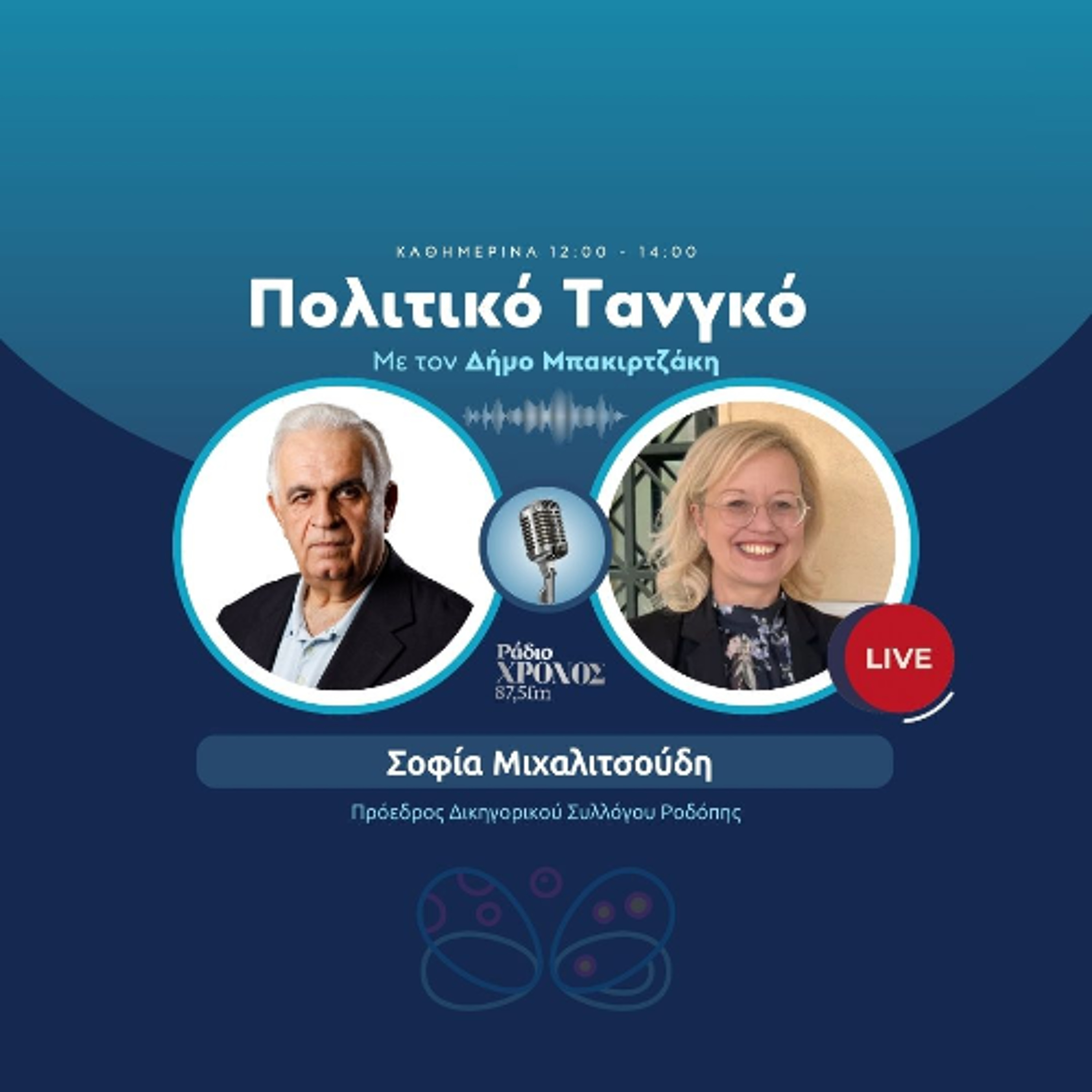 Μιχαλιτσούδη Σοφία – Πρόεδρος Δικηγορικού Συλλόγου Ροδόπης episode artwork