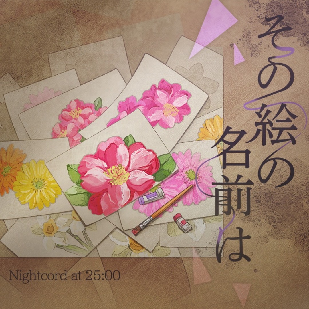 Listen to [sekai size] その絵の名前は The name of painting ／ 初音