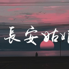 阿YueYue - 长安姑娘「红尘来去散无痕，醉酒当歌思故人」【動態歌詞/Lyrics Video】