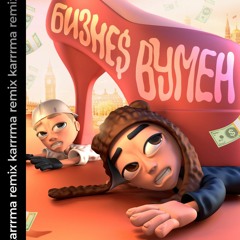 БИЗНЕС ВУМЕН (karrrma remix)