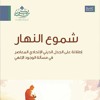 شموع النهار - عبد الله العجيري | الجزء الثاني