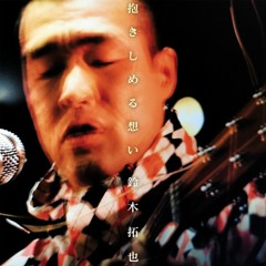 鈴木拓也 / ラムネブルーの空 アップルグリーンの大地