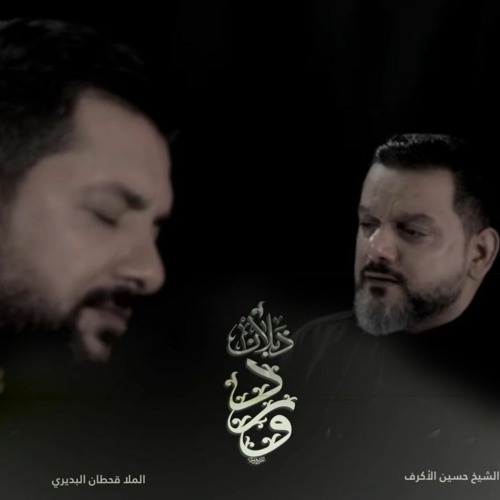 ورد ذبلان | الشيخ حسين الاكرف و الملا قحطان البديري | محرم 1443 هج