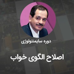 اصلاح الگوی خواب