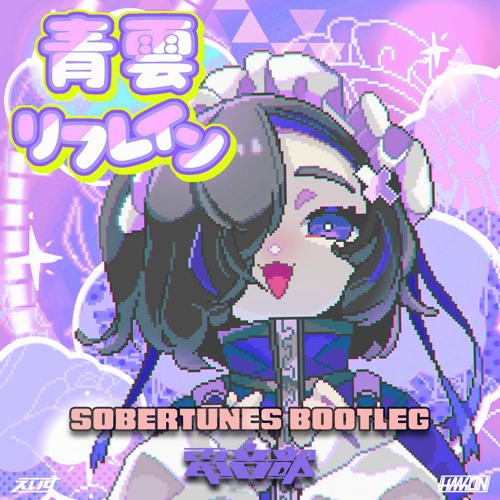 青雲リフレイン (feat. 犬甘るる（CV:由莉子）, 犬甘うる（CV:POCHI） & 彗星ルナ (CV:ようなぴ))(Sobertunes Bootleg)