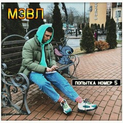 Мэвл - Попытка Номер 5 (лучшая версия)