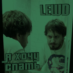 Я хочу спать (speed up)