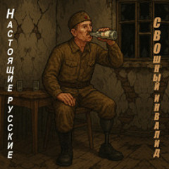 СВОшный инвалид
