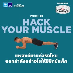 Look Good Naked EP.9 แพลงก์นานดีจริงไหม ออกกำลังอย่างไรให้มีซิกซ์แพ็ก