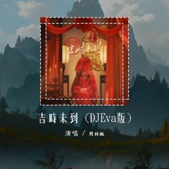 周林枫 - 吉时未到 (DJEva版)「吉时未到接生婆不紧不慢 掐着时间门外的人说了算」【動態歌詞/pīn yīn gē cí】#周林枫 #吉时未到 #動態歌詞