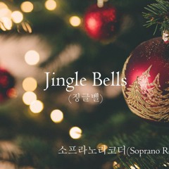 Jingle Bells(징글벨)   소프라노리코더 2중주