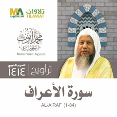 سورة الأعراف (1-84) من تراويح المسجد النبوي 1414 - الشيخ محمد أيوب