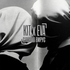 Kit X Eva - Cловно Вирус