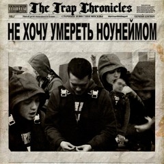 Блинк - Не хочу умереть ноунеймом