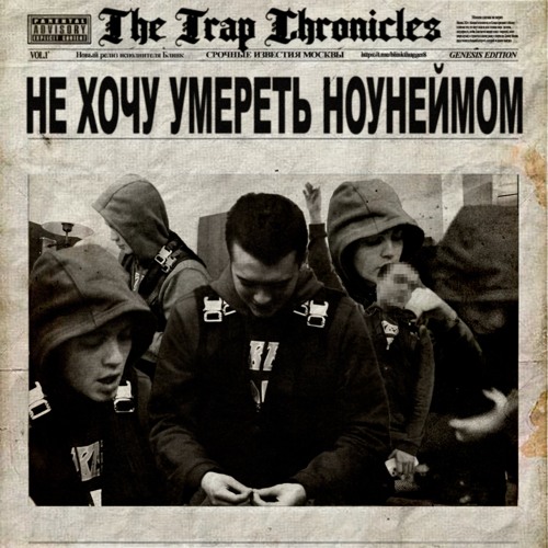 Блинк - Не хочу умереть ноунеймом