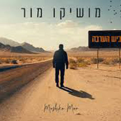 ‎⁨מושיקו מור - כביש הערבה⁩