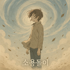 소용돌이