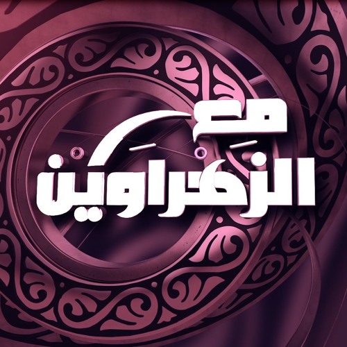 مع الزهراوين