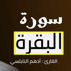 أدهم نابلسي سورة البقرة كاملة /  Surat Al-Baqarah by Adham Al Nabulsi