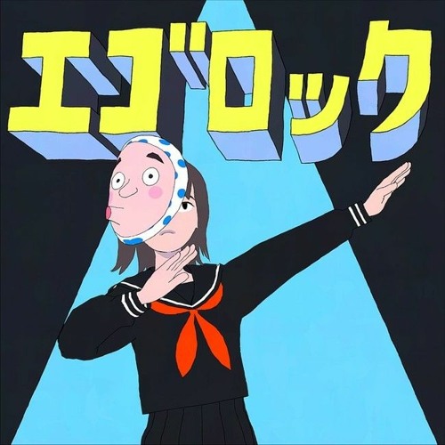 エゴロック(long ver.)  歌ってみた【しゃけみー】- Ego Rock／Shakemi