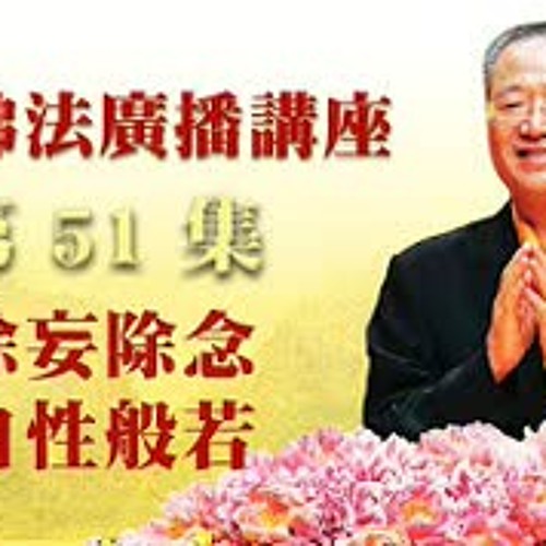 51 除妄除念自性般若by 卢台长观世音菩萨心灵法门 51 除妄除念自性般若by 卢台长观世音菩萨心灵法门