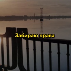 забираю права - ooes & Вера Брежнева (Tzu-Kolnik Remix)