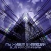 Мы живем в иллюзии (feat. Cstn FBI Dark)