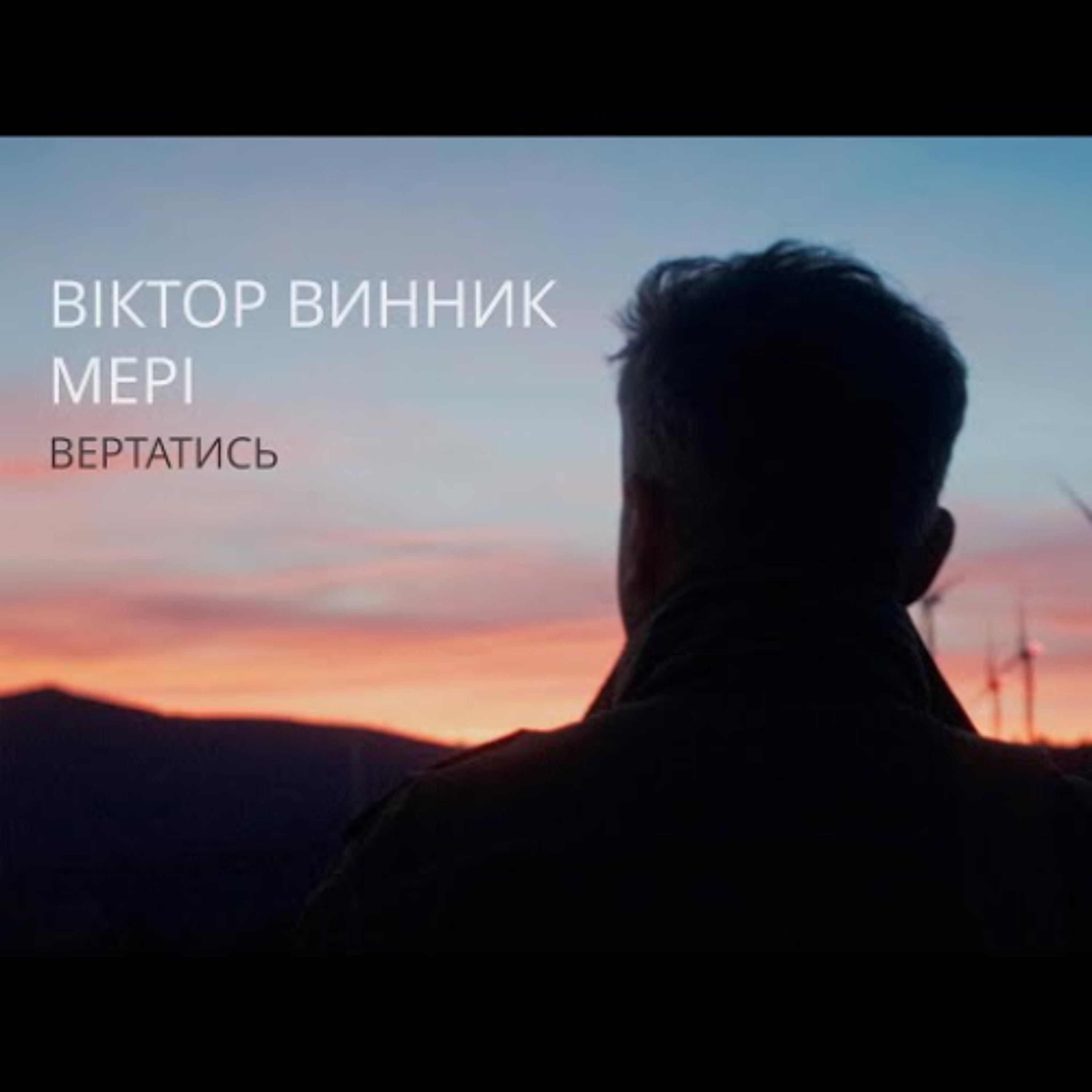На вухах: Мері "Вертатись" episode artwork