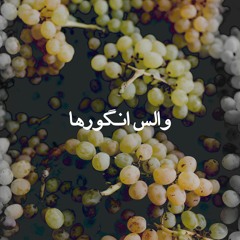 Waltz of the Grapes | والس انگورها