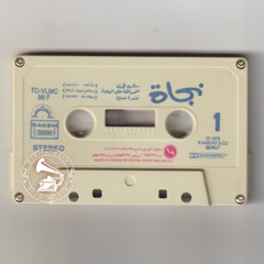 نجاة الصغيرة - (طقطوقة) غنوة حب ... عام ١٩٧٣م