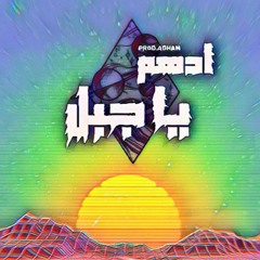 Ya Jabal ''(Prod.Adham)'' - يا جبل