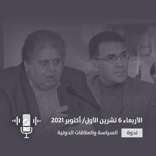 ندوة الانتخابات النيابية المبكرة في العراق 2021 - الجلسة الأولى
