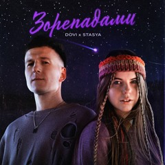 DOVI & Stasya — Зорепадами