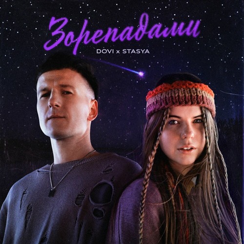 DOVI & Stasya — Зорепадами