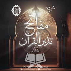 المجلس الأول- شرح مفاتح تدبر القرآن لخالد اللاحم|د. أبوبكر القاضي