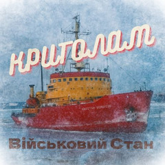 Військовий Стан - Криголам