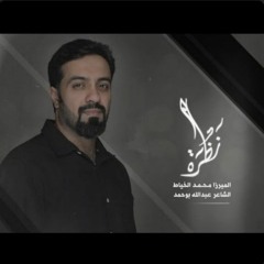 نظرة - محمد الخياط