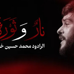 نار وثورة - الرادود محمد حسين خليل