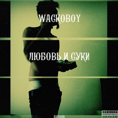 WACKOBOY - Шлюха