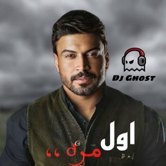DJ GHOST - حمزه المحمداوي - اول مره - ريمكس -2024