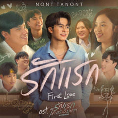 NONT TANONT - First Love (รกแรก) Ost. My Precious Cover
